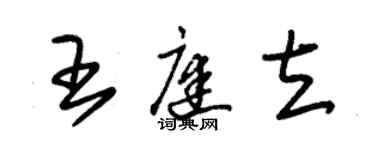 朱錫榮王庭立草書個性簽名怎么寫