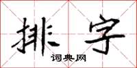 袁強排字楷書怎么寫