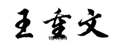 胡問遂王重文行書個性簽名怎么寫