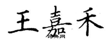 丁謙王嘉禾楷書個性簽名怎么寫