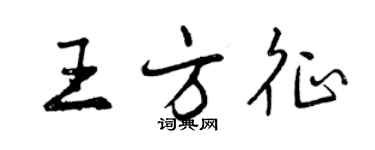 曾慶福王方征行書個性簽名怎么寫