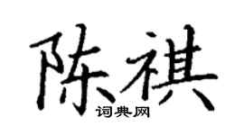 丁謙陳祺楷書個性簽名怎么寫