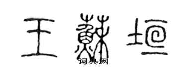 陳聲遠王蘇垣篆書個性簽名怎么寫