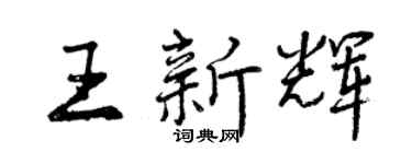曾慶福王新輝行書個性簽名怎么寫