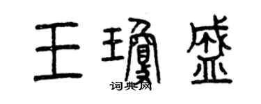 曾慶福王瓊盛篆書個性簽名怎么寫