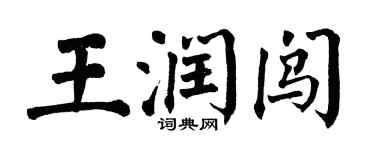 翁闓運王潤闖楷書個性簽名怎么寫