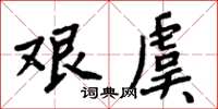 周炳元艱虞楷書怎么寫