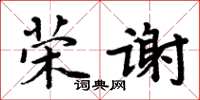 周炳元榮謝楷書怎么寫