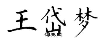 丁謙王岱夢楷書個性簽名怎么寫