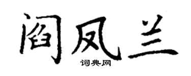 丁謙閻鳳蘭楷書個性簽名怎么寫