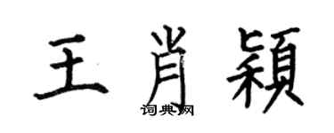 何伯昌王肖穎楷書個性簽名怎么寫