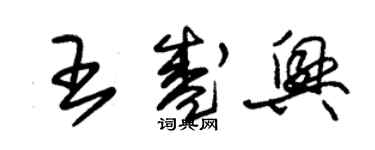 朱錫榮王盛興草書個性簽名怎么寫