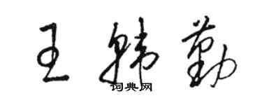 駱恆光王韓勤草書個性簽名怎么寫