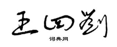 曾慶福王四劉草書個性簽名怎么寫