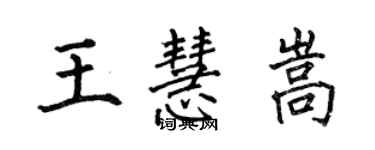 何伯昌王慧嵩楷書個性簽名怎么寫