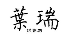 何伯昌葉瑞楷書個性簽名怎么寫
