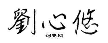 王正良劉心悠行書個性簽名怎么寫