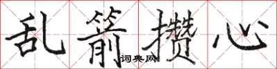 駱恆光亂箭攢心楷書怎么寫