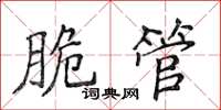 侯登峰脆管楷書怎么寫