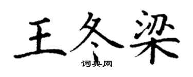 丁謙王冬梁楷書個性簽名怎么寫