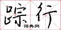 蹤響的意思_蹤響的解釋_國語詞典