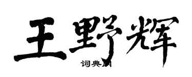 翁闓運王野輝楷書個性簽名怎么寫