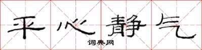范連陞平心靜氣隸書怎么寫