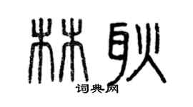曾慶福林耿篆書個性簽名怎么寫