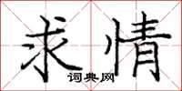 龐中華求情楷書怎么寫