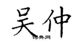 丁謙吳仲楷書個性簽名怎么寫