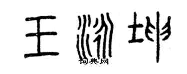 曾慶福王泳坤篆書個性簽名怎么寫