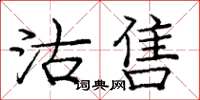 龐中華沽售楷書怎么寫