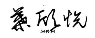 朱錫榮葉欣悅草書個性簽名怎么寫