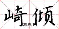 周炳元崎傾楷書怎么寫