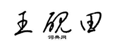 梁錦英王硯田草書個性簽名怎么寫