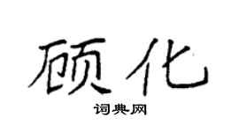 袁強顧化楷書個性簽名怎么寫