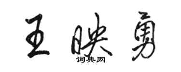 駱恆光王映勇行書個性簽名怎么寫