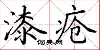 丁謙漆瘡楷書怎么寫