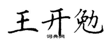 丁謙王開勉楷書個性簽名怎么寫