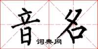 何伯昌音名楷書怎么寫