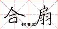 侯登峰合扇楷書怎么寫