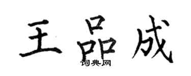 何伯昌王品成楷書個性簽名怎么寫
