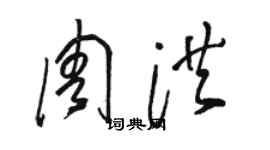 駱恆光周洪草書個性簽名怎么寫