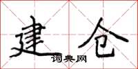 侯登峰建倉楷書怎么寫
