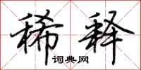 荊霄鵬稀釋行書怎么寫