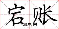 丁謙宕賬楷書怎么寫