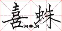 駱恆光喜蛛楷書怎么寫