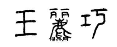 曾慶福王麗巧篆書個性簽名怎么寫