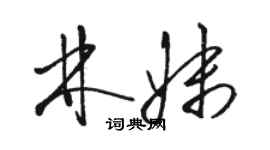 駱恆光林妹草書個性簽名怎么寫