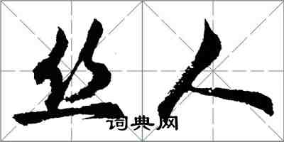 胡問遂絲人行書怎么寫